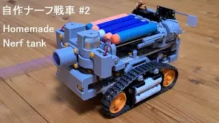 自作ナーフ戦車 #2 Homemade nerf tank