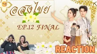 REACTION   |  อสงไขย Interminable EP.12