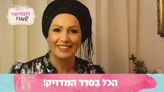 הַכֹּל בַּסֵּדֶר הַמְּדוּיָּק! חמישי שמח עם הרבנית חגית שירה, שיעור מיוחד לשבת ויגש