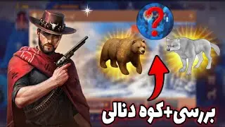 رفتیم بررسی کوه دنالی واقعا خطرناکه ! / wasland survival 