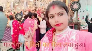 यह देखिए हमारे गाजीपुर की मिलेगी नजर//long video ko like subscribe share kariye please help me ❤️👍