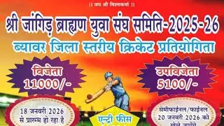 ||SHREE JANGID BRAHMAN YUVA SANGH SAMITI BEAWAR  ||  DAY - 1 || { COLLEGE CRICKET GROUND  BEAWAR }
