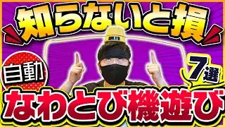 【知らないと損】自動縄跳び機遊び ７選