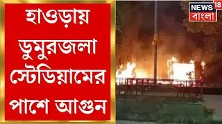 Howrah Fire News : হাওড়ায় Dumurjala Stadium এর পাশে আগুন, পুড়ে ছাই দু&rsquo;টি দোকান। Bangla News
