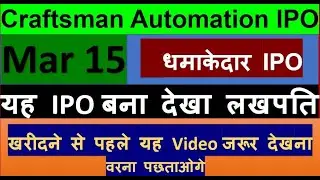 Craftsman Automation IPO | धमाकेदार IPO | GMP | Listing Day Gain | latest IPO | 15 March #Review #1