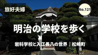 【松崎町】明治の学校を歩く｜岩科学校と入江長八の世界を夫婦で静かに楽しむ旅