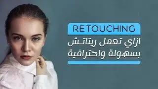 شرح عمل ريتاتش بسهولة واحترافية بالفوتوشوب |High-End Skin Retouching in Photoshop