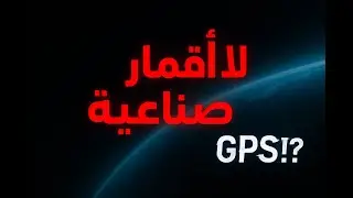 أسبوع بلا أقمار صناعية | GPS يختفي… ماذا يتعطّل أولًا؟ ..ماذا يحدث للطائرات ؟!