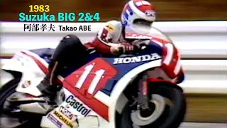 1983 Suzuka BIG2&4「GP500オートバイレース 阿部孝夫 木山賢悟 HONDA RS500R 水谷勝 SUZUKI RG&Gamma;  浅見貞男 上野真一 平忠彦 YAMAHA YZR」