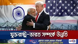 সম্পর্কের বরফ গললো যুক্তরাষ্ট্র-ভারতের, শুল্ক কমানোর ঘোষণা ট্রাম্পের| India-US Tariff | Jamuna TV