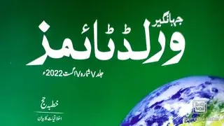World Time Urdu Magazine August 2022 || JWT Urdu Magazine August 2022 || Download PDF file