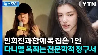 [뉴스모아] 단순 계약 해지 아니다…다니엘 내친 어도어의 초강수 / YTN