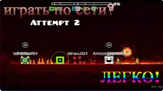 КАК ИГРАТЬ ОНЛАЙН В ГЕОМЕТРИ ДЕШ? РЕШЕНИЕ ТУТ