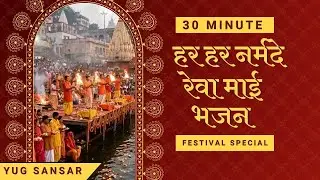 Har Har Narmade, Ma Rewa | Narmada Mata Bhajan |  Narmada Jayanti Special 2026