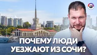 Почему люди уезжают из Сочи?