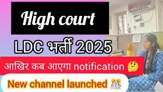  High court LDC exam 2025 ll LDC notification ✅💯#ldcvacancy #highcourtldcpreparation #highcourtclerk