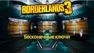 Бесконечные бесплатные ключи как получить в Borderlands 3