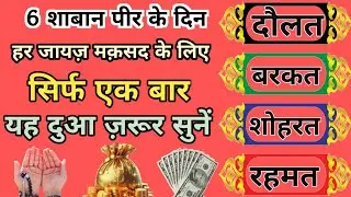 6 शाबान पीर के दिन यह दुआ ज़रूर सुनें।। quraan ki barkat tilawat #motivation 
