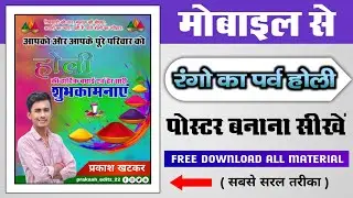 Holi Poster Kaise Banaye | होली पोस्टर कैसे बनाए | Holi Banner Editing