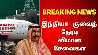 direct flight | Kuwait airport to all countries open for direct | race Tamil news