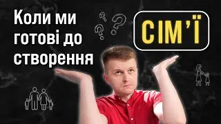 Коли ми готові до створення сімї?