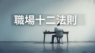 單身男人的職場十二法則