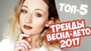 ТРЕНДЫ В МАКИЯЖЕ ВЕСНА-ЛЕТО 2017 | nES Cosmetics