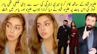 Shocking! Yasir Nawaz Huge Fight with Alizeh Shah| Alizey Shah Finally Replied to Yasir Nawaz