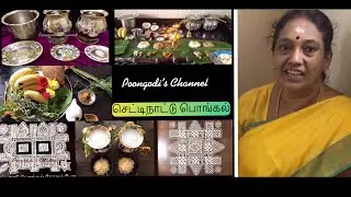 Traditional Chettinad Pongal Celebration | My Pongal celebrations vlog | செட்டிநாட்டு பொங்கல்