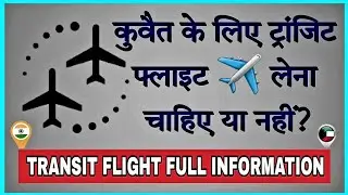 Transit flight Kuwait Full information | Transit visa | India to kuwait Transit flight information |