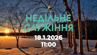 Недільне служіння 18.01.2026