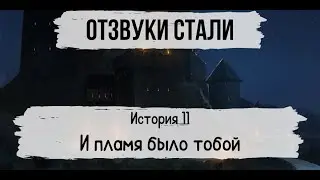 НРИ Фэнтези: Отблески стали [FATEcore] #11
