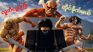 ကျတာ် titan ကြီးတွေနဲ့ Robloxထဲမှာတိုင်ခိုက်ခဲ့တယ်။ attack on titan / roblox / gameplay.