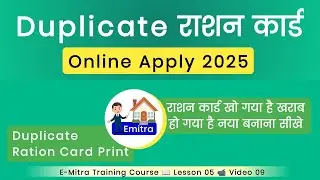 Duplicate Ration Card Online Apply 2025 || duplicate ration card kaise banaye Emitra Se 2025