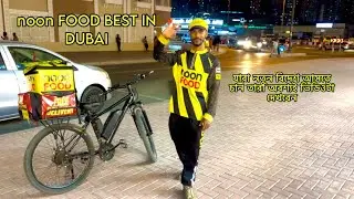বন্ধুর সাথে নুন ফুডে ডেলিভারি দিলাম । NOON FOOD Delivery With my friend in Dubai - Ajaira Pias