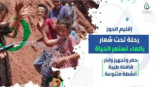ماء ونماء.. يتجدد الأمل و تستمر الحياة وهذه المرة بإقليم الحوز
