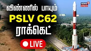 🔴LIVE: PSLV-C62 Launch Event | ISRO&rsquo;s Latest Mission to Space | விண்ணில் சீறிப்பாயும் ராக்கெட்