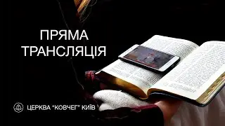 Служіння 30.01.2026 Київ Ковчег