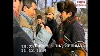 Утром 11 декабря 1994 года началась война.Обстановка г.Аргун.Фильм Саид-Селима.
