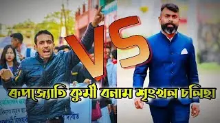 শৃংখল বনাম ৰূপজ্যোতি ।Srikhal Chaliha vs Rupjyoti Kurmi l Viral Talk Show