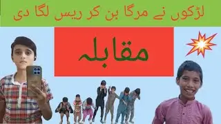 Murga Race Funny Video 🤣 New Muqabla 2025