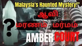 Amber Court: திகில் கட்டிடத்தின் மறைக்கப்பட்ட ரகசியங்கள்