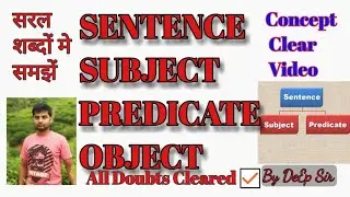 Sentence/Subject/Predicate/ Object किसे कहते है?/सरल भाषा में Example के माध्यम से आज हम जानेंगे