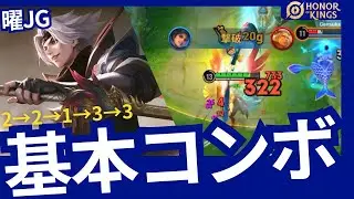 【HOK】曜：最初に覚えるべきコンボ!! スキル回しで火力を最大化!!【Honor of Kings】