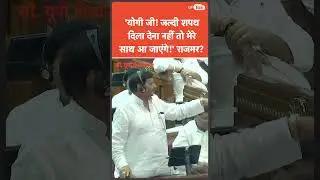 भरे सदन में OP Rajbhar के लिए Shivpal Yadav ने Yogi Adityanath से ये क्या बोल दिया? सब हंसने लगे!