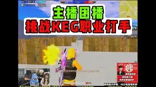 主播团播挑战KEG职业打手#pubg #pubgm #和平精英 #酷二狗