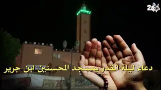 دعاء ليلة القدر خاشع مبكي هز أركان مسجد المحسنين بابن جرير