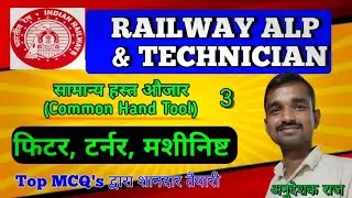 Railway ALP Technician Exam Fitter, Turner, Machinist की तैयार / 100% Exam crack करने की गारंटी/3