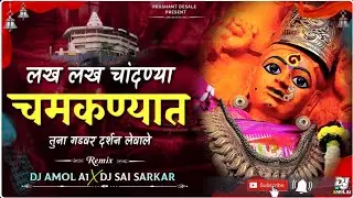 Lakh Lakh Chandnya | लख लख चांदण्या चमकण्यात | Singar Prashant Desale | Dj Amol A1 x Dj Sai Sarkar 