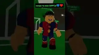 Скинқалай?😉 #roblox #райкз #барселона #барса #роблокс